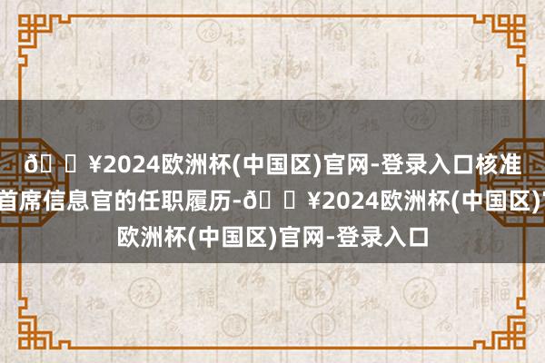 🔥2024欧洲杯(中国区)官网-登录入口核准邬胜担任该行首席信息官的任职履历-🔥2024欧洲杯(中国区)官网-登录入口