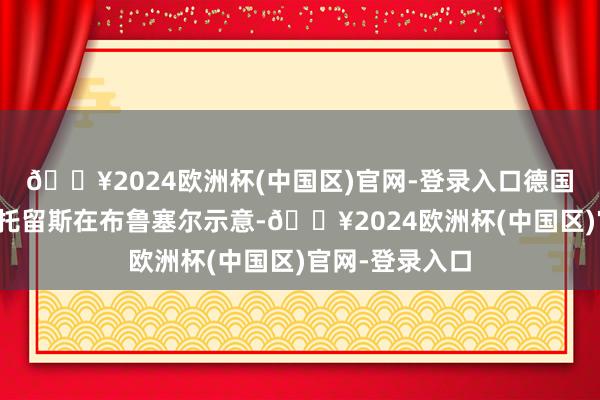 🔥2024欧洲杯(中国区)官网-登录入口德国国防部长皮斯托留斯在布鲁塞尔示意-🔥2024欧洲杯(中国区)官网-登录入口