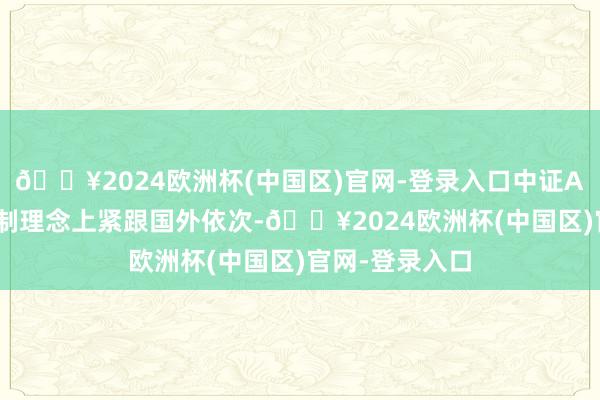 🔥2024欧洲杯(中国区)官网-登录入口中证A500指数在编制理念上紧跟国外依次-🔥2024欧洲杯(中国区)官网-登录入口