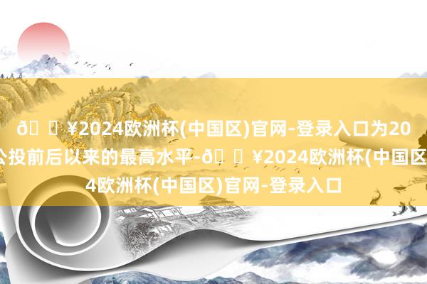 🔥2024欧洲杯(中国区)官网-登录入口为2016年英国脱欧公投前后以来的最高水平-🔥2024欧洲杯(中国区)官网-登录入口