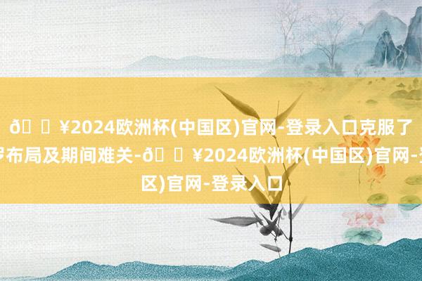 🔥2024欧洲杯(中国区)官网-登录入口克服了无线收罗布局及期间难关-🔥2024欧洲杯(中国区)官网-登录入口