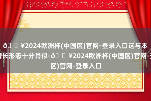 🔥2024欧洲杯(中国区)官网-登录入口这与本轮经济增长形态十分肖似-🔥2024欧洲杯(中国区)官网-登录入口