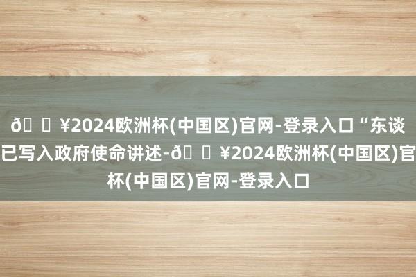 🔥2024欧洲杯(中国区)官网-登录入口“东谈主工智能+”已写入政府使命讲述-🔥2024欧洲杯(中国区)官网-登录入口