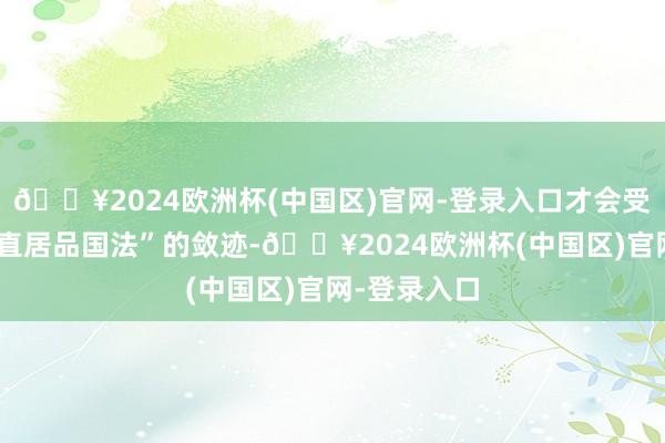 🔥2024欧洲杯(中国区)官网-登录入口才会受到“异邦径直居品国法”的敛迹-🔥2024欧洲杯(中国区)官网-登录入口