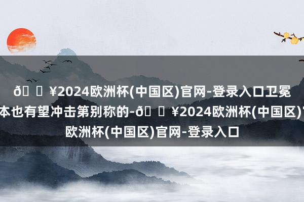 🔥2024欧洲杯(中国区)官网-登录入口卫冕冠军辽宁队原本也有望冲击第别称的-🔥2024欧洲杯(中国区)官网-登录入口