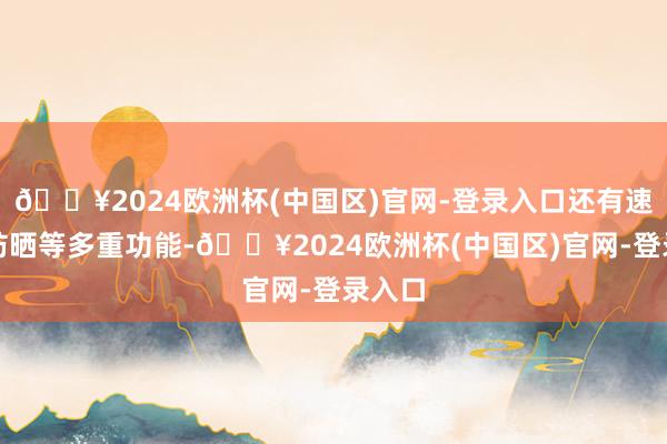 🔥2024欧洲杯(中国区)官网-登录入口还有速干、防晒等多重功能-🔥2024欧洲杯(中国区)官网-登录入口