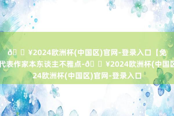 🔥2024欧洲杯(中国区)官网-登录入口【免责声明】本文仅代表作家本东谈主不雅点-🔥2024欧洲杯(中国区)官网-登录入口