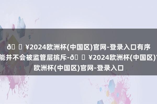 🔥2024欧洲杯(中国区)官网-登录入口有序可控的贬值可能并不会被监管层摈斥-🔥2024欧洲杯(中国区)官网-登录入口