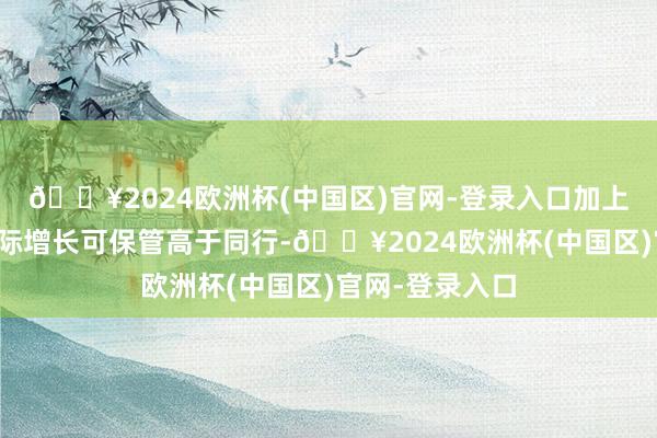 🔥2024欧洲杯(中国区)官网-登录入口加上中联重科的国际增长可保管高于同行-🔥2024欧洲杯(中国区)官网-登录入口