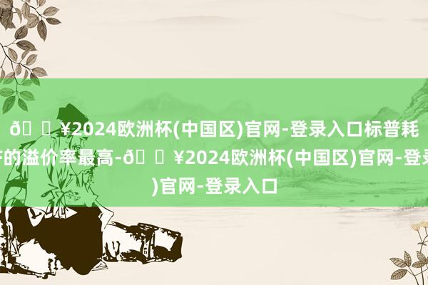 🔥2024欧洲杯(中国区)官网-登录入口标普耗尽ETF的溢价率最高-🔥2024欧洲杯(中国区)官网-登录入口