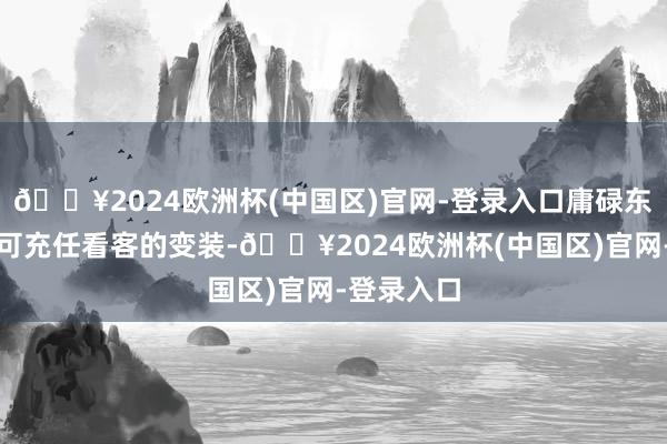 🔥2024欧洲杯(中国区)官网-登录入口庸碌东说念主只可充任看客的变装-🔥2024欧洲杯(中国区)官网-登录入口