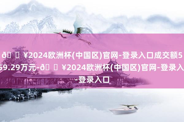 🔥2024欧洲杯(中国区)官网-登录入口成交额5559.29万元-🔥2024欧洲杯(中国区)官网-登录入口