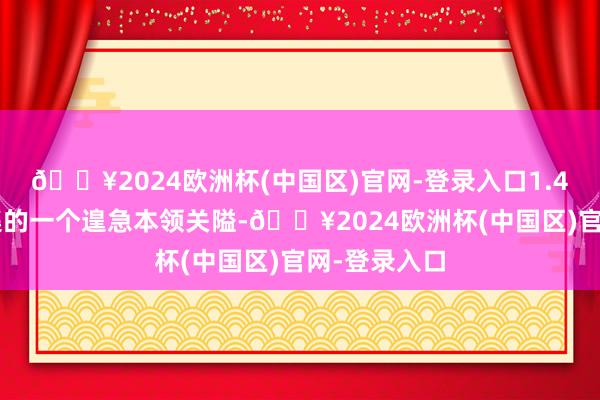 🔥2024欧洲杯(中国区)官网-登录入口1.42是当今市集的一个遑急本领关隘-🔥2024欧洲杯(中国区)官网-登录入口