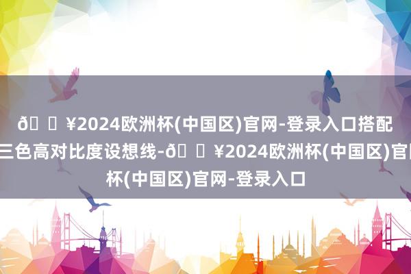 🔥2024欧洲杯(中国区)官网-登录入口搭配黄、蓝、红三色高对比度设想线-🔥2024欧洲杯(中国区)官网-登录入口