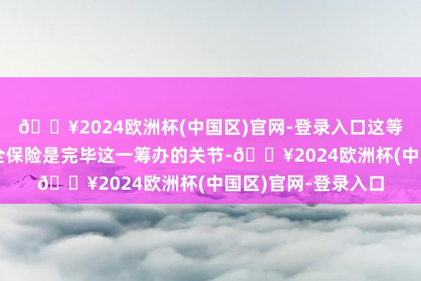 🔥2024欧洲杯(中国区)官网-登录入口这等于为什么乌方说安全保险是完毕这一筹办的关节-🔥2024欧洲杯(中国区)官网-登录入口