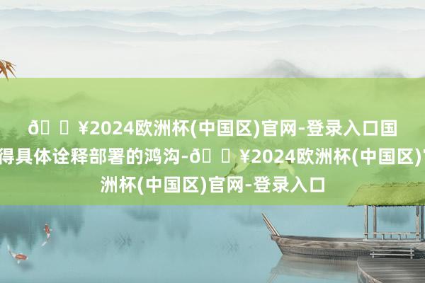 🔥2024欧洲杯(中国区)官网-登录入口　　国防部的声明莫得具体诠释部署的鸿沟-🔥2024欧洲杯(中国区)官网-登录入口