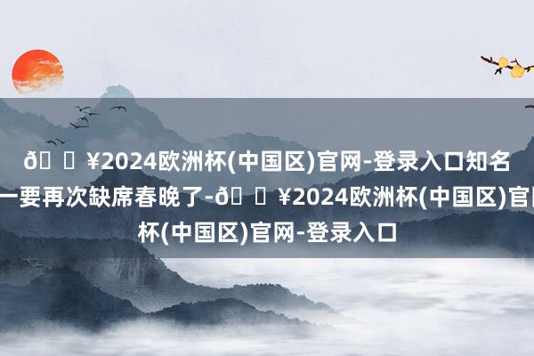 🔥2024欧洲杯(中国区)官网-登录入口知名赞颂家李谷一要再次缺席春晚了-🔥2024欧洲杯(中国区)官网-登录入口
