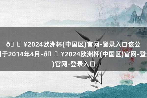 🔥2024欧洲杯(中国区)官网-登录入口　　该公司招引于2014年4月-🔥2024欧洲杯(中国区)官网-登录入口