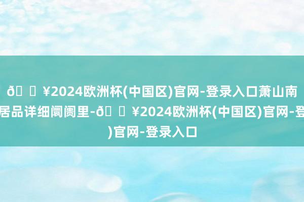🔥2024欧洲杯(中国区)官网-登录入口萧山南门农副居品详细阛阓里-🔥2024欧洲杯(中国区)官网-登录入口