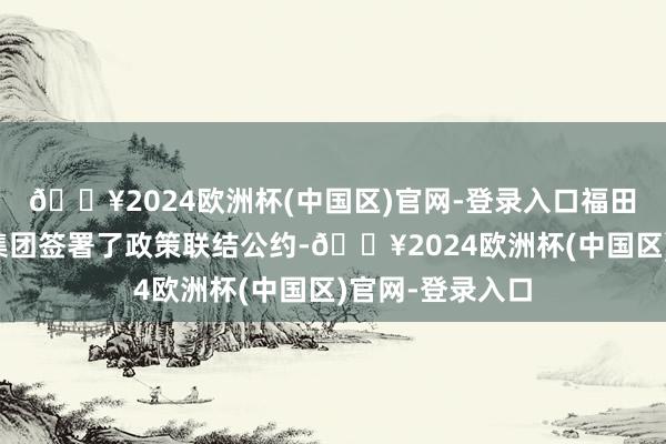 🔥2024欧洲杯(中国区)官网-登录入口福田区政府与转转集团签署了政策联结公约-🔥2024欧洲杯(中国区)官网-登录入口