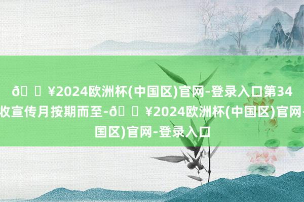 🔥2024欧洲杯(中国区)官网-登录入口第34个世界税收宣传月按期而至-🔥2024欧洲杯(中国区)官网-登录入口