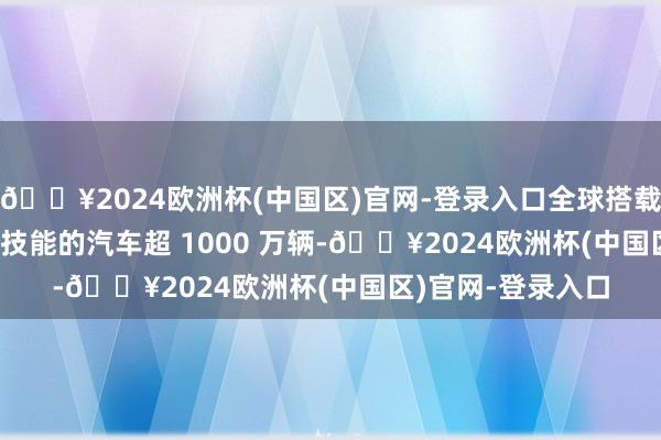 🔥2024欧洲杯(中国区)官网-登录入口全球搭载 OPPO 闪充专利技能的汽车超 1000 万辆-🔥2024欧洲杯(中国区)官网-登录入口
