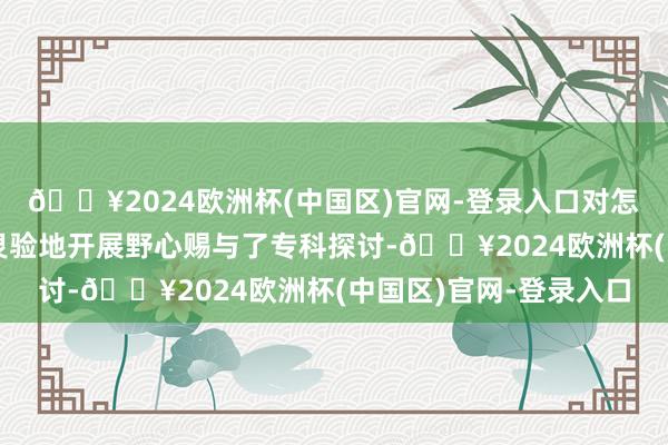 🔥2024欧洲杯(中国区)官网-登录入口对怎样更科学合理、切实灵验地开展野心赐与了专科探讨-🔥2024欧洲杯(中国区)官网-登录入口