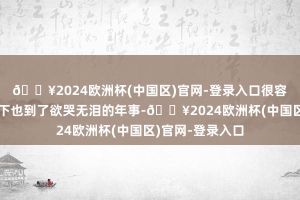 🔥2024欧洲杯(中国区)官网-登录入口很容易变狮王）而刻下也到了欲哭无泪的年事-🔥2024欧洲杯(中国区)官网-登录入口