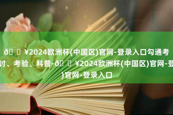 🔥2024欧洲杯(中国区)官网-登录入口勾通考试、商讨、考验、科普-🔥2024欧洲杯(中国区)官网-登录入口