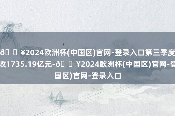 🔥2024欧洲杯(中国区)官网-登录入口第三季度农行营收1735.19亿元-🔥2024欧洲杯(中国区)官网-登录入口