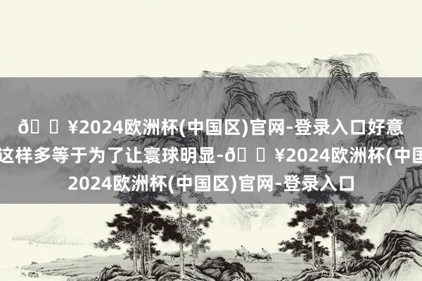 🔥2024欧洲杯(中国区)官网-登录入口好意思国的核恐吓说了这样多等于为了让寰球明显-🔥2024欧洲杯(中国区)官网-登录入口