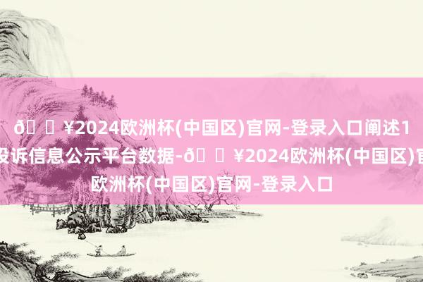 🔥2024欧洲杯(中国区)官网-登录入口阐述12315糜掷者投诉信息公示平台数据-🔥2024欧洲杯(中国区)官网-登录入口