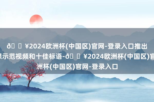 🔥2024欧洲杯(中国区)官网-登录入口推出扫雪铲冰功课示范视频和十佳标语-🔥2024欧洲杯(中国区)官网-登录入口