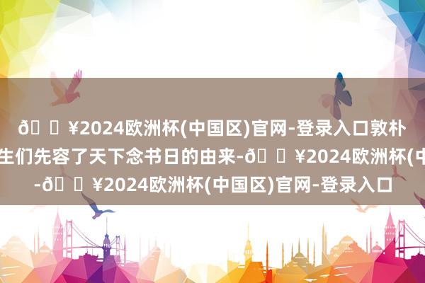 🔥2024欧洲杯(中国区)官网-登录入口敦朴们用天简直说话向学生们先容了天下念书日的由来-🔥2024欧洲杯(中国区)官网-登录入口
